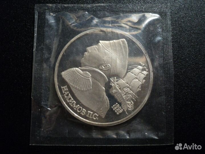 1 рубль 1992 Нахимов. Пруф. В запайке