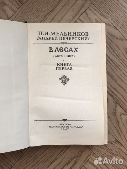 П. И. Мельников (Андрей Печерский) /в лесах/ на го