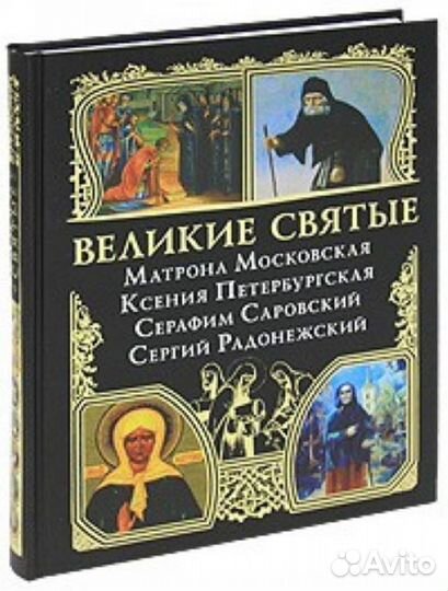 Книга Великие Святые. Эксмо