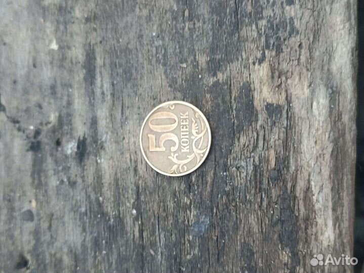 Эксклюзивная монета 50 коп с маленькой буквой м