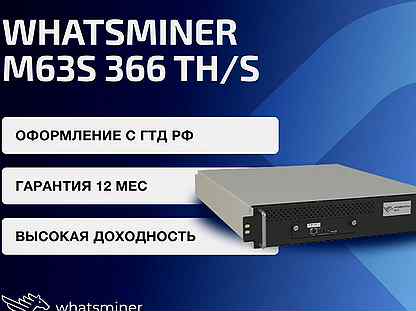 Whatsminer M63s 366 TH/s гтд РФ