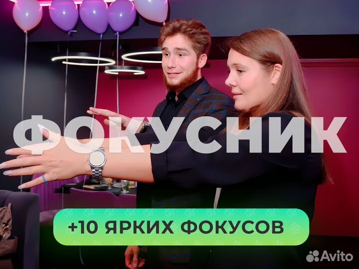 Фокусник