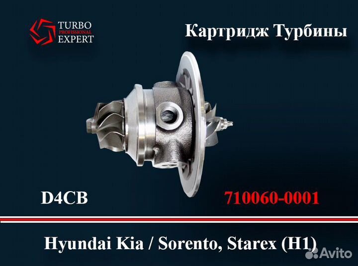 Картридж Турбины GT1749S Hyundai Starex (H1) D4CB