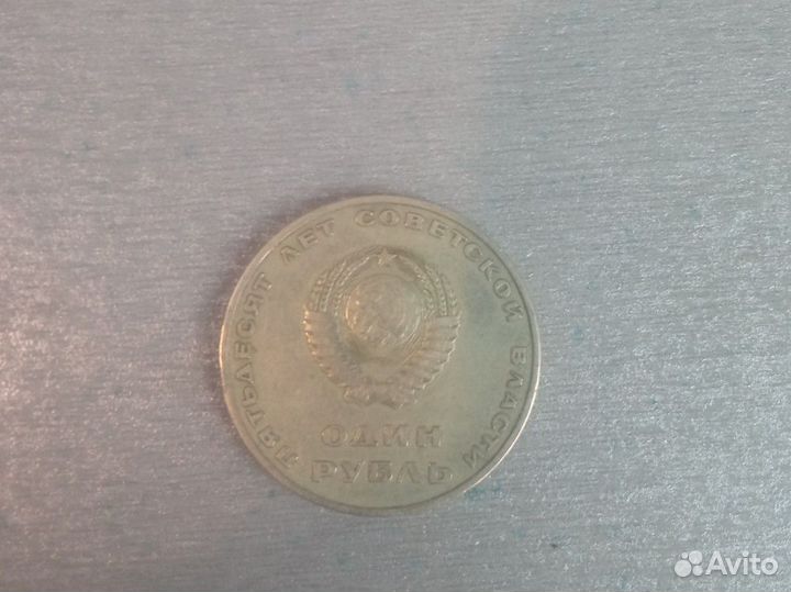 Монета 1 рубль 1967 года