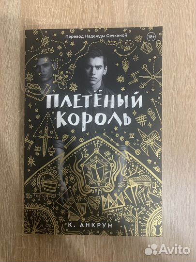 Плетеный король