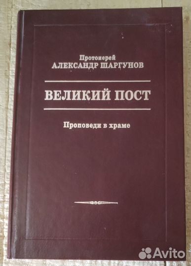 Великий Пост. Проповеди в храме