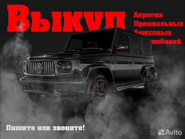 Выкуп авто премиум класса