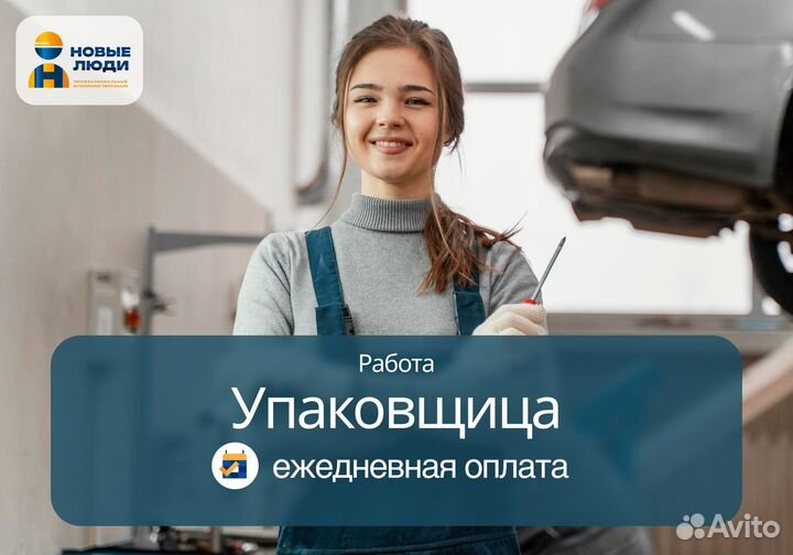 Упаковщица с ежедневной оплатой Ш001