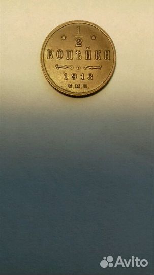 1/2 копейки 1913г Российской Империи