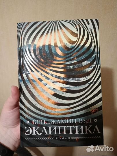 Эклептика. Бенджамин Вуд