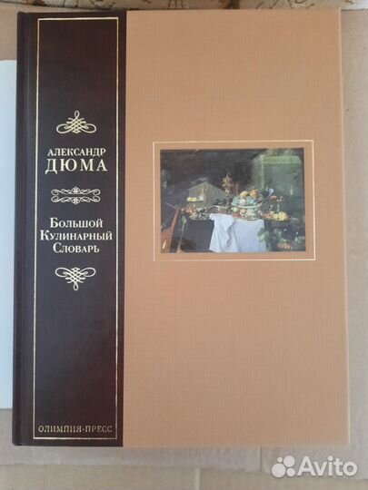 Книга Большой кулинарный словарь А.Дюма