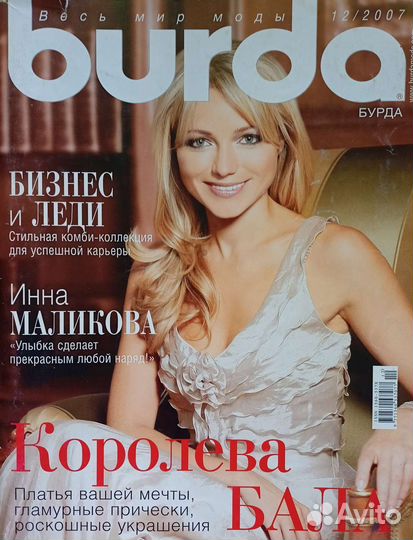 Журналы по шитью Бурда