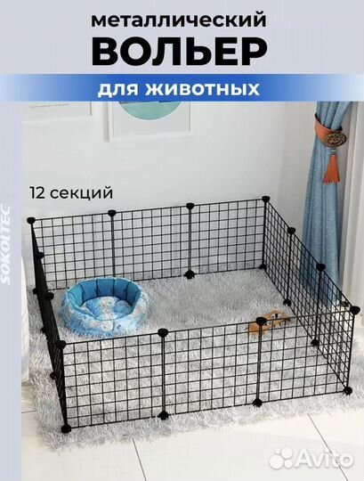 Вольер и переноска