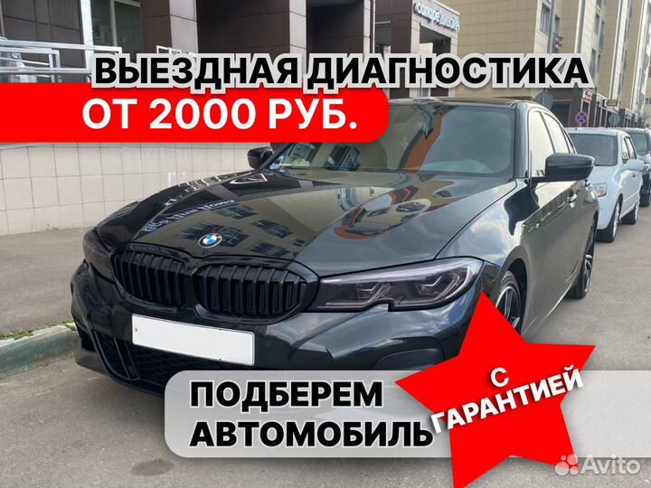 Автоподбор. Автоэксперт. Выездная диагностика