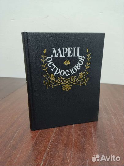 Ларец Острослов