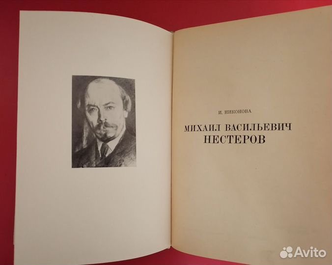 И. никоновам. В. Нкстеров. Искусство 1979