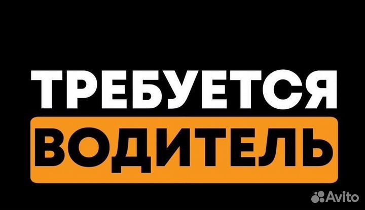 Требуется водитель на фирму стирки ковров