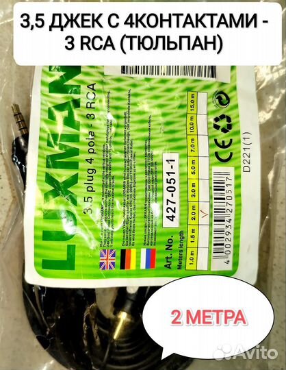 Кабель джек 3,5 - 3RCA 2,0 м luxmann 427-051-1