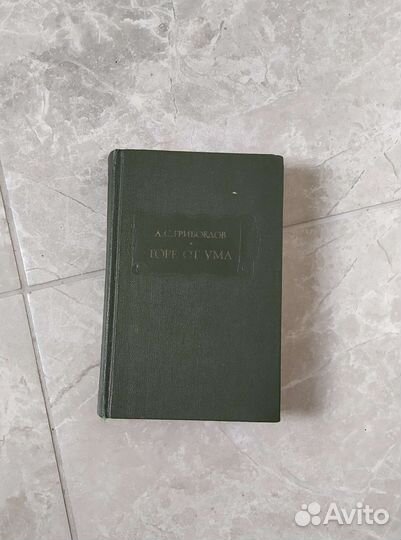 А. С. Грибоедов