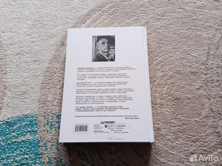 12 правил жизни, Джордан Питерсон