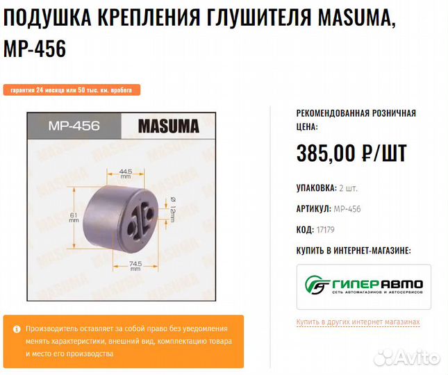 Подушка крепления глушителя masuma, MP-456
