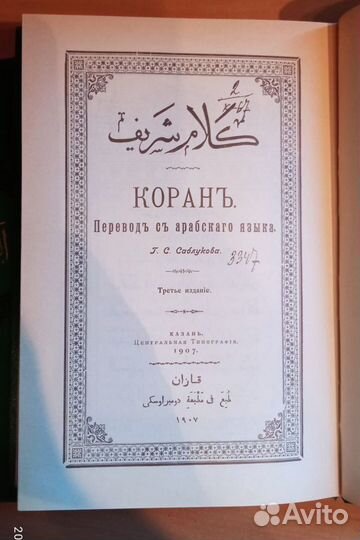 Коран на арабском и старорусском в 2 томах