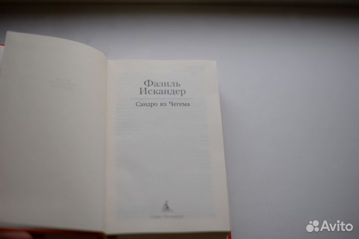 Сандро из Чегема Искандер