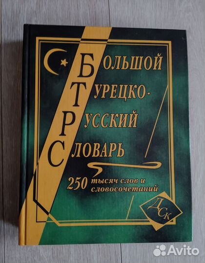 Большой турецко-русский словарь