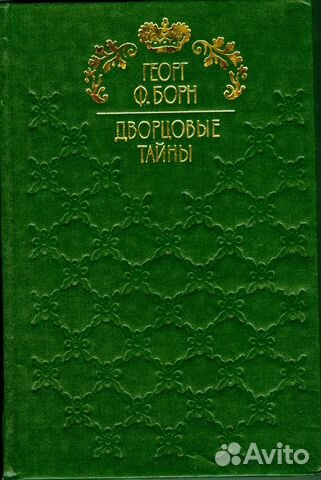 Георг Ф. Борн 