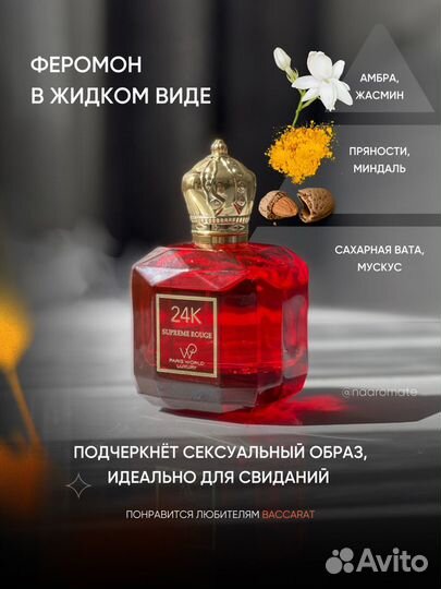 24 K Supreme Rouge 5мл отливант