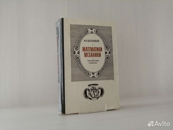 Математики. Механики (1983г.) / А. Боголюбов