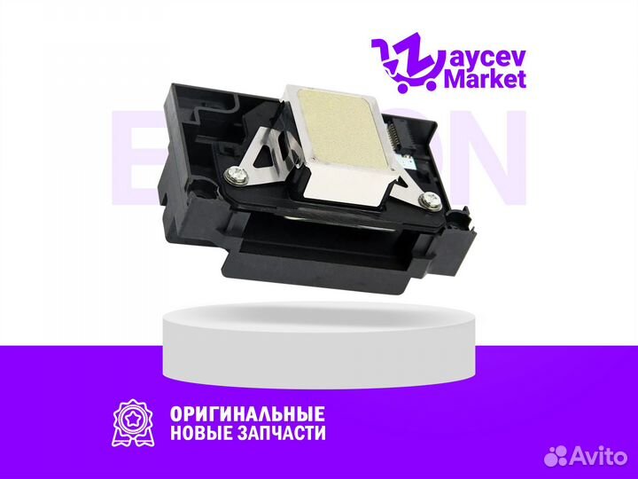 Печатающая головка Epson F173090 L1800/R390/1410