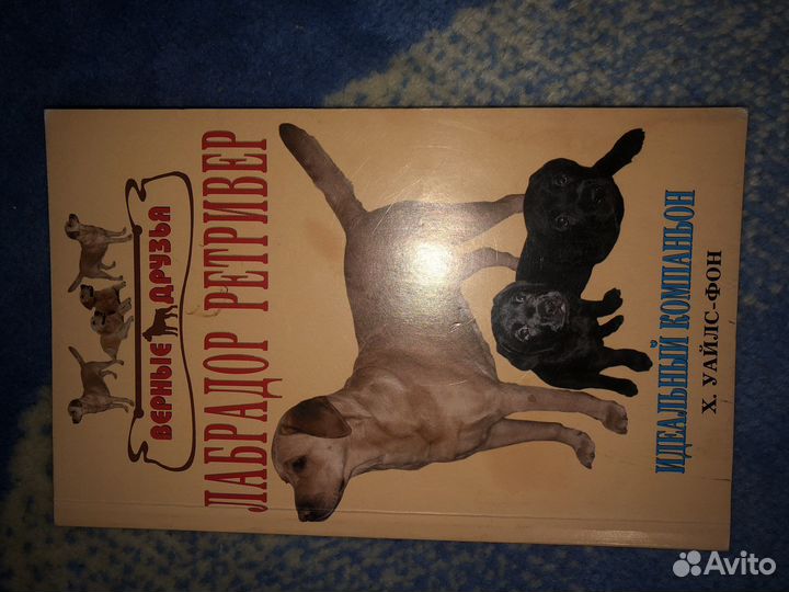 Книги про дресеровке лабрадора и овчарки