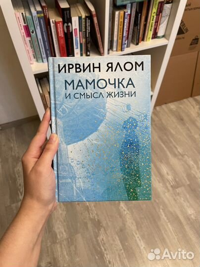 Мамочка и смысл жизни, Ирвин Ялом
