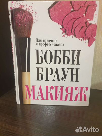 Макияж для новичков и профессионалов Бобби Браун