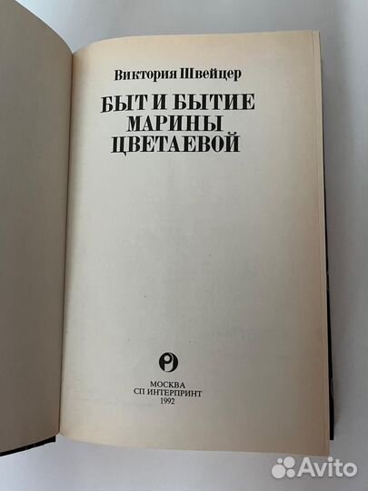 Быт ибытие М. Цветаевой ;В. Швейцер
