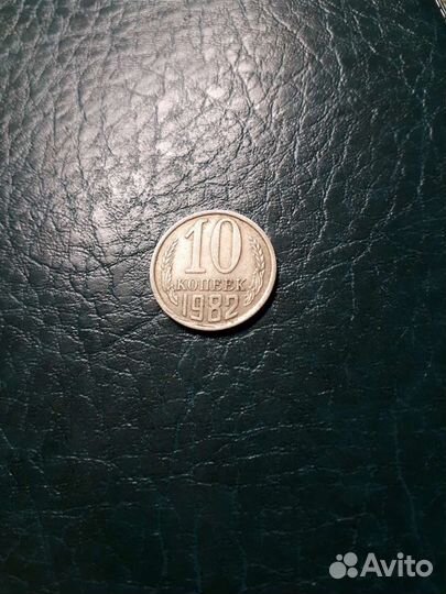 10 копеек 1982