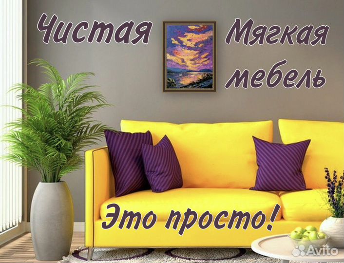 Химчистка мебели