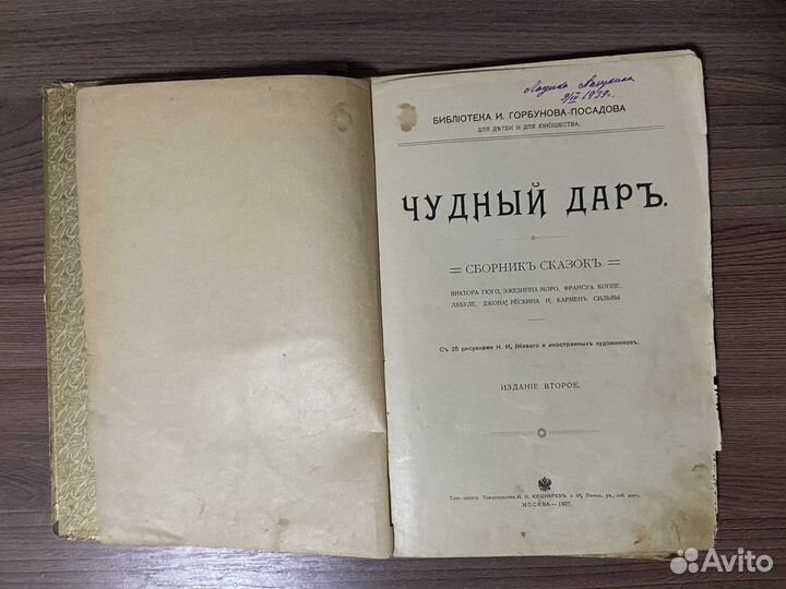 Чудный дар: Сборник сказок 1907 г