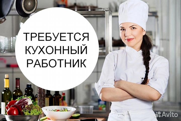 Кухонный рабочий/вахта 45/45