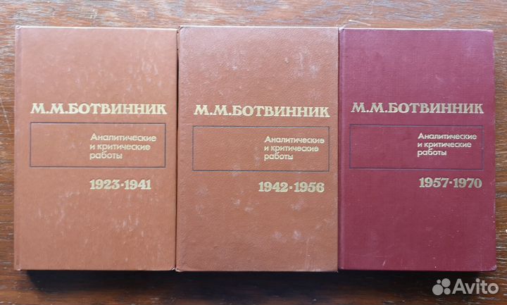 М.М. Ботвинник. Аналитические и критические работы