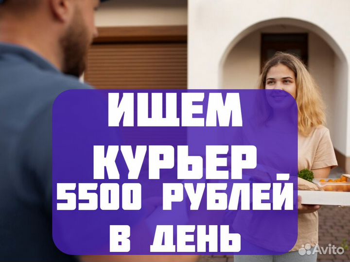 Курьер. Работа, подработка