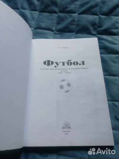 Книга. В.С.Ларшин Футбол.История чемпионатов мира