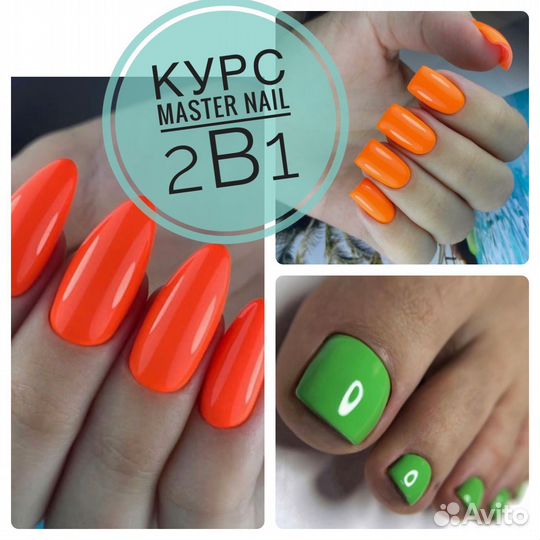 Курс Мастер Nail 2в1