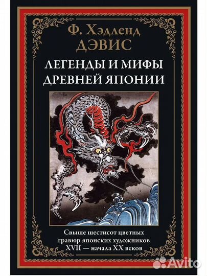 Легенды и мифы Древней Японии (сзкэо)