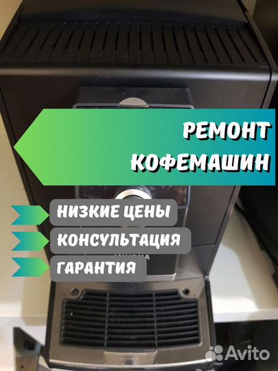 Ремонт кофемашин