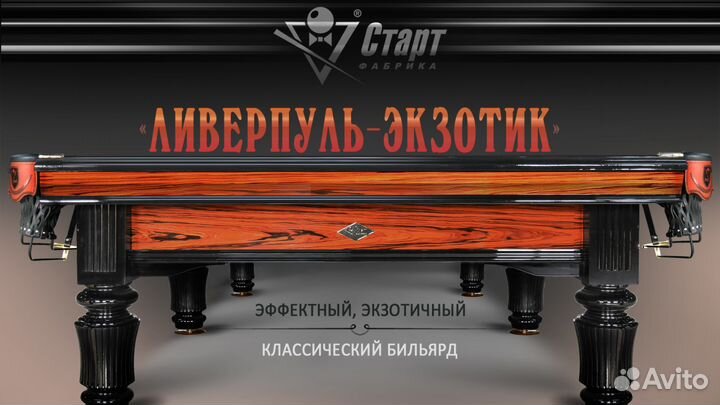 Экзотический Бильярдный стол Ливерпуль Экзотик