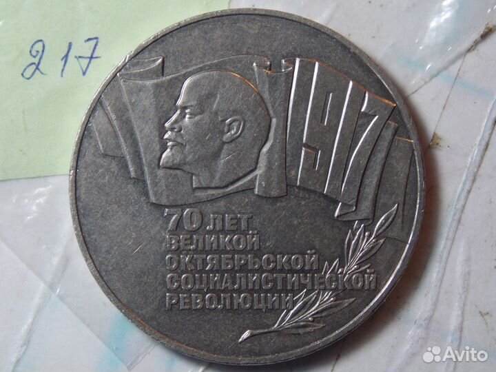 5 рублей 1987 год 70 лет октября