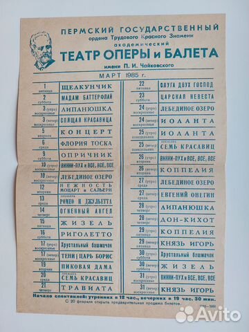 Афиша Театра оперы и балета 1985 г