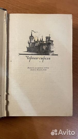 Стивенсон Роберт Льюис / Черная стрела